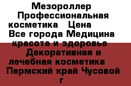 Мезороллер. Профессиональная косметика › Цена ­ 650 - Все города Медицина, красота и здоровье » Декоративная и лечебная косметика   . Пермский край,Чусовой г.